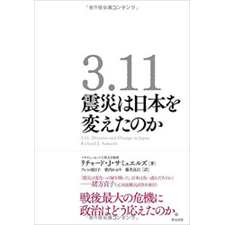 3.11 震災は日本を変えたのか