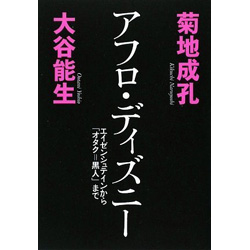 アフロ・ディズニー1・２