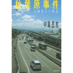 秋葉原事件、ほか