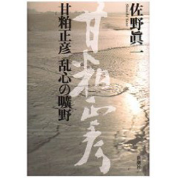 甘粕正彦　乱心の廣野ほか