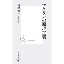 アメリカの原理主義