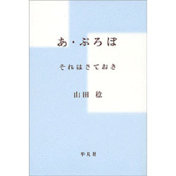 あ・ぷろぽ