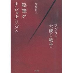 絵筆のナショナリズム