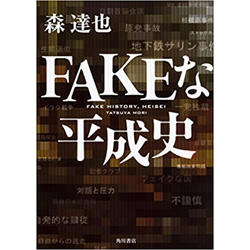 FAKEな平成史