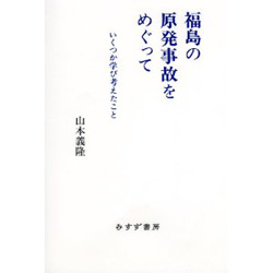 福島の原発事故をめぐって、ほか