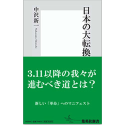 日本の大転換