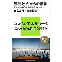 原発社会からの離脱