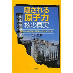 隠される原子力 核の真実