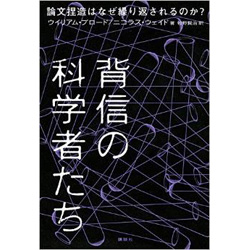 背信の科学者たち