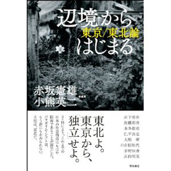 「辺境」からはじまる　東京／東北論