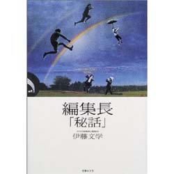 編集長「秘話」