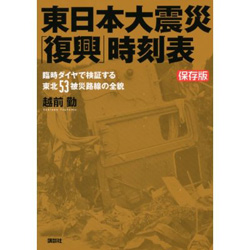 東日本大震災復興時刻表