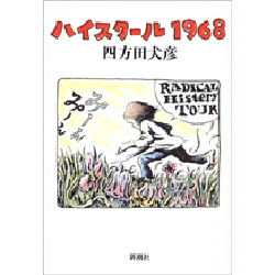 ハイスクール1968