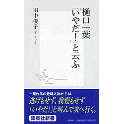 樋口一葉「いやだ！」と云ふ