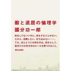 暇と退屈の倫理学