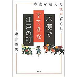 不便ですてきな江戸の町