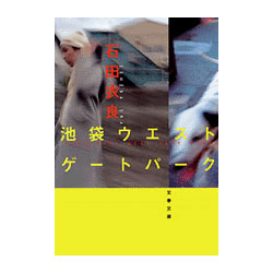 池袋ウエストゲートパーク