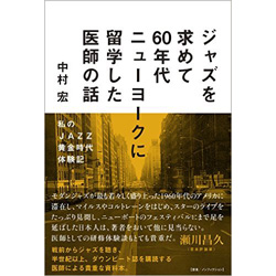 ジャズを求めて60年代ニューヨークに留学した医師の話