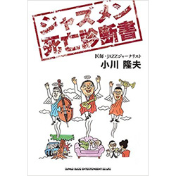 ジャズメン死亡診断書