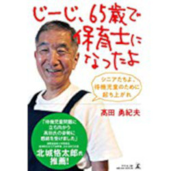 じーじ、65歳で保育士になったよ