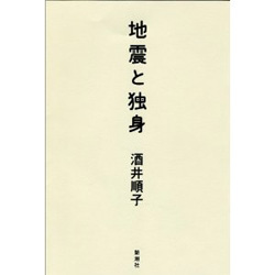 地震と独身