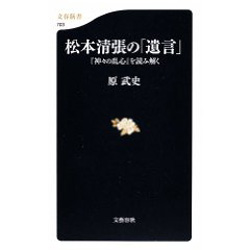 松本清張の「遺言」