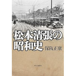 松本清張の昭和史