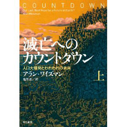 滅亡へのカウントダウン（上・下）