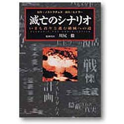 滅亡のシナリオ -いまも着々と進む破滅への道