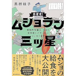 めざせ！ ムショラン三ツ星