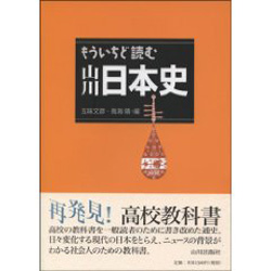 もういちど読む山川日本史