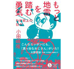 もっと地雷を踏む勇気