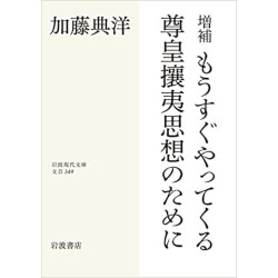 増補　もうすぐやってくる尊皇攘夷思想のために