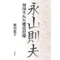 永山則夫　封印された鑑定記録