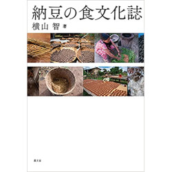 納豆の食文化誌