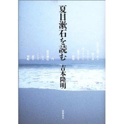 夏目漱石を読む