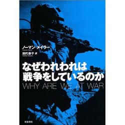 なぜわれわれは戦争をしているのか