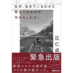 なぜ、生きているのかと考えてみるのが　今かもしれない