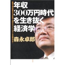 年収300万円時代を生き抜く経済学