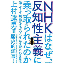 NHKはなぜ、反知性主義に乗っ取られたのか