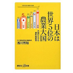 日本は世界5位の農業大国