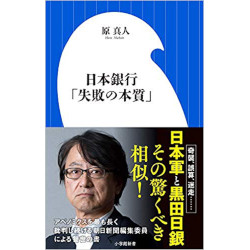 日本銀行『失敗の本質』