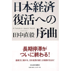 日本経済復活への序曲