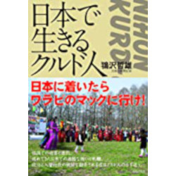 日本で生きるクルド人