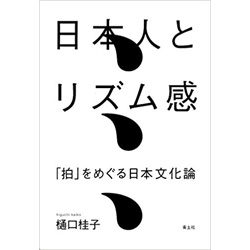 日本人とリズム感