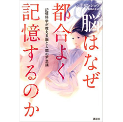 脳はなぜ都合よく記憶するのか