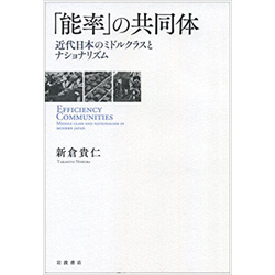 「能率」の共同体