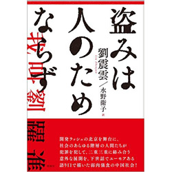 盗みは人のためならず