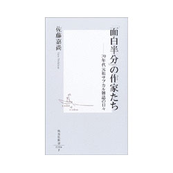 「面白半分」の作家たち