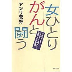 女ひとりがんと闘う